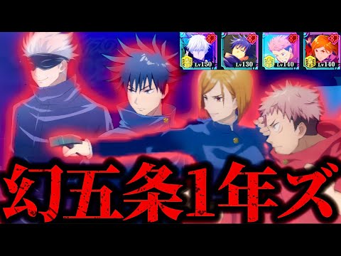 領域五条「みんなマジ強くなったね！」幻属性五条&1年ズパーティ爆誕！圧倒的な火力ゴリ押しで破壊がヤバすぎたwww 脱兎伏黒恵　夢幻廻楼　【呪術廻戦】　【ファントムパレード】　【ファンパレ】