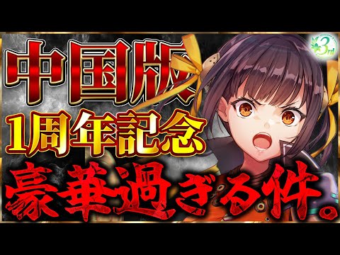 【ヘブバン】中国版の1周年記念が豪華すぎる件。【ヘブンバーンズレッド】【heaven burns red】