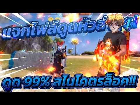 แจกไฟล์ดูดหัว99%ล่าสุดยิงโคตร