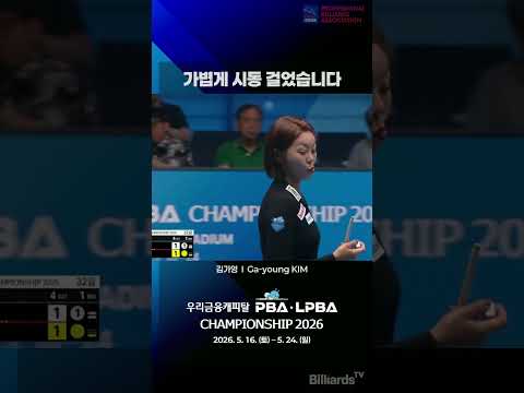 가볍게 시동 걸었습니다 #김가영 #PBA #LPBA #이표정나오면끝난거에요 #여제의시즌시작 #올해는몇번이나우승 