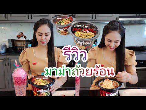 รีวิวมาม่าถ้วยร้อน-และ-ในคลิบน รีวิวมาม่าถ้วยร้อน-และ-ในคลิบน