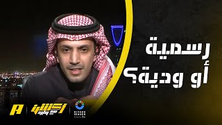 نقاش قبل لقاء الهلال والنصر في كأس موسم الرياض