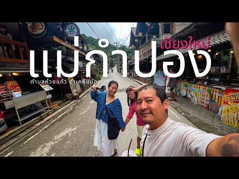 เที่ยวแม่กำปอง|เที่ยวหน้าฝน|ที