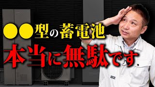 【警告】それ、購入費が無駄になります！知らなきゃ損する〇〇型の蓄電池の注意点！【注文住宅/住宅設備】