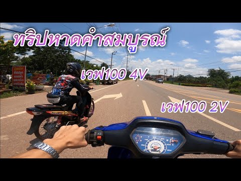 ทริปหาดคำ​สมบูรณ์​ขี่เวฟ100ออ