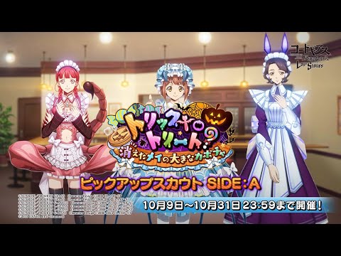 【コードギアス 反逆のルルーシュ ロストストーリーズ】『トリック to トリート?~消えたメイの大きなカボチャ~』イベント PV