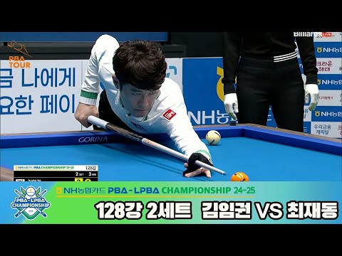 김임권vs최재동 128강 2세트[NH농협카드 PBA챔피언십 24-25]