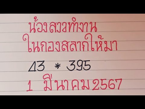 เลขไทยรัฐ สลากกินแบ่งรัฐบาล 1032567น้องสาวทำงานในกองสลากใหัมางวดก่อนให้43395