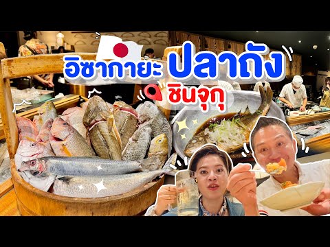 ร้านลับชินจูกุอิซากายะปลาถังอร