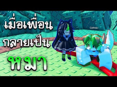 🐶เพื่อนกลายเป็นหมา🐶|RobloxDo