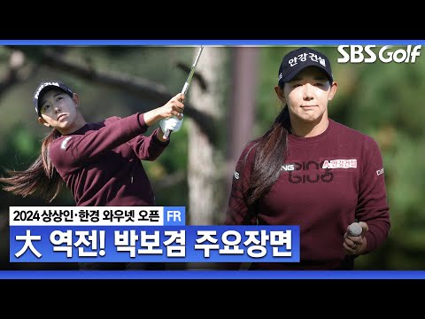 [2024 KLPGA] 엄청난 화력 7홀 동안 버디 6개 몰아치며 역전으로 이뤄낸 시즌 첫 승! 박보겸(-13) 주요장면ㅣ상상인•한경 와우넷 오픈 FR