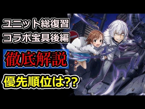 【グラサマ】後編まとめ『とある魔術の禁書目録』ユニットとコラボ宝具を解説！2025年5月30日~6月12日【グランドサマナーズ】