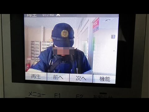 警察が家に来ました。