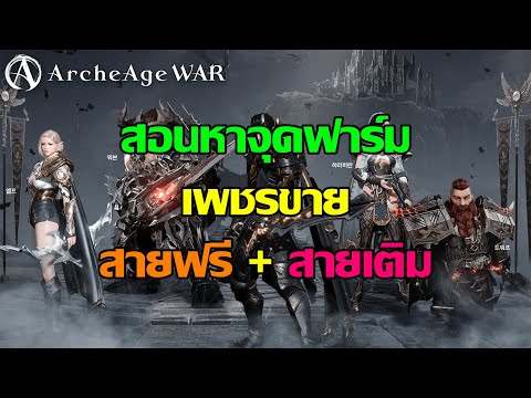 ArcheAgeWar:สอนหาจุดฟาร์มเพ