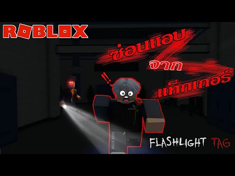 RobloxFlashlighttagซ่อนแอบจ