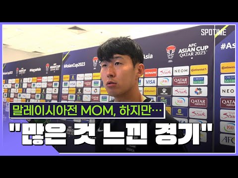 캡틴 손흥민, 말레이시아에게 많은 것 배웠다 [스포타임#뉴스]