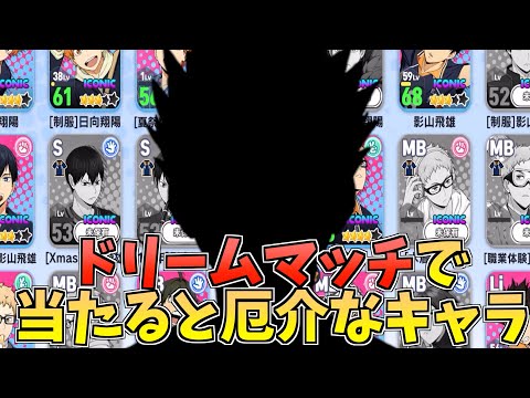 【ハイドリ】ドリームマッチで当たると厄介なキャラはこの子たち‼️【ハイキュー!!TOUCH THE DREAM】