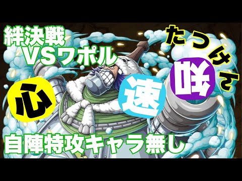 【トレクル】絆決戦VSワポル!自陣特攻キャラ無しパ！