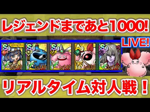 【ドラクエタクト】最終日！三悪魔なしでレジェンド行けるのか！？昼の部【リアルタイム対人戦】