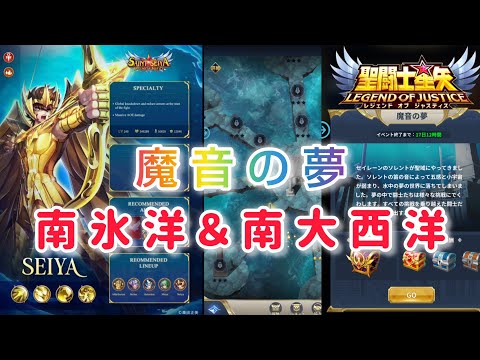 【聖闘士星矢レジェンドオブジャスティス】魔音の夢　南氷洋の柱＆南大西洋の柱