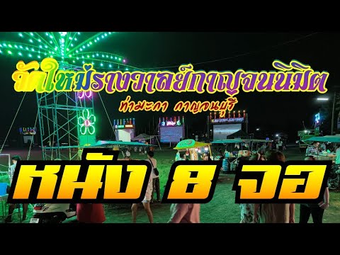 PD PLUS หนังกลางแปลง แสง สี เสียง THAIMOVIEวัดใหม่รางวาลย์กาญจนนิมิตกาญจนบุรีงานบวชหนัง8จอ