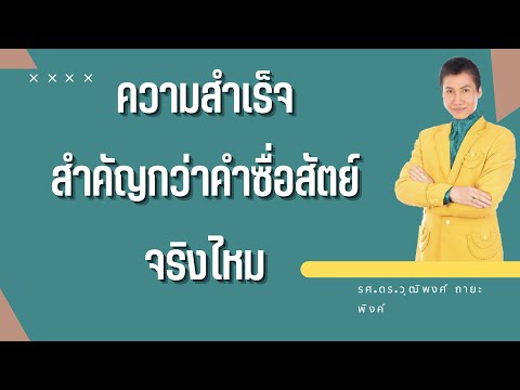 ความชื่อสัตว์สำคัญกว่าความสำเร