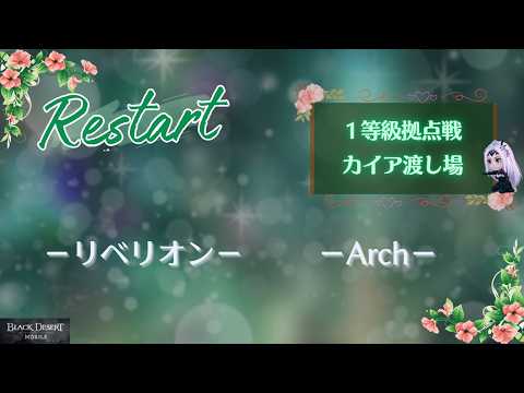 【黒い砂漠モバイル】20260427  Restart  1等級拠点戦