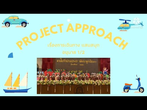 ProjectApproach”การเดินทางแ