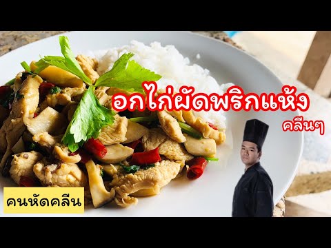 คนหัดคลีนEP8.อกไก่ผัดพริกแห้ง