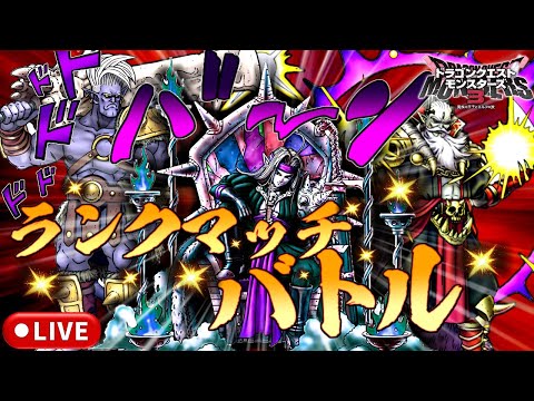 【DQM3】レジェンド帯 マスターランクマッチlive配信 #170【ドラゴンクエストモンスターズ3 魔族の王子とエルフの旅】