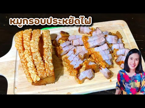 หมูกรอบสูตรประหยัดไฟไม่ใช่หม้