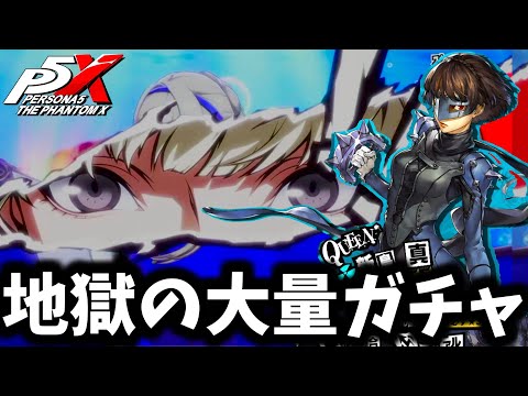 【P5X】無課金で貯めた自在結晶を使ってクイーン限定ガチャ引いたら...地獄でした【ペルソナ5:The Phantom X】