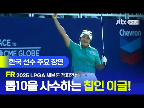[LPGA] 끝날 때까지 끝난 게 아니다! 해설진도 깜짝 놀란 유해란의 마지막 홀 칩인 이글 한국 선수 주요장면 | 셰브론 챔피언십 FR
