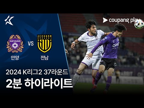 [2024 K리그2] 37R 안양 vs 전남 2분 하이라이트