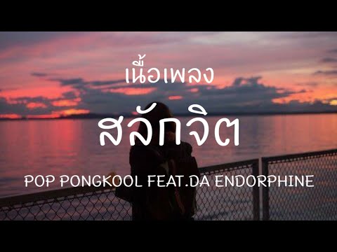 สลักจิต-POPPONGKOOLFEAT.D