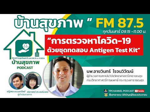 การตรวจหาโควิด-19-ด้วยชุดทดสอบ การตรวจหาโควิด-19-ด้วยชุดทดสอบ
