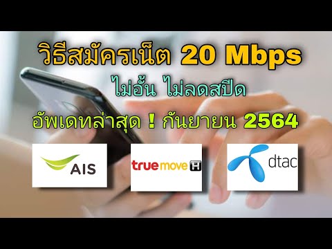 วิธีสมัครเน็ต-20-Mbps-ของทุกค่ วิธีสมัครเน็ต-20-Mbps-ของทุกค่