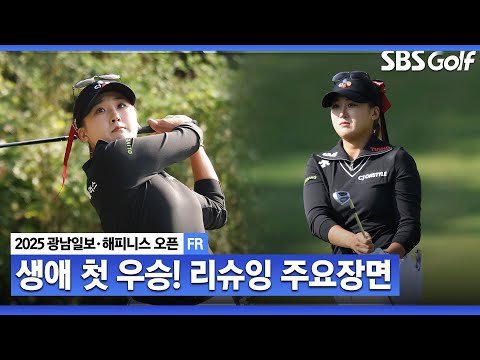 [2025 KLPGA] 클러치 칩인 버디 중국 선수 최초 우승! 아무도 예상하지 못한 우승자 리슈잉(-11) 주요장면_광남일보•해피니스 FR