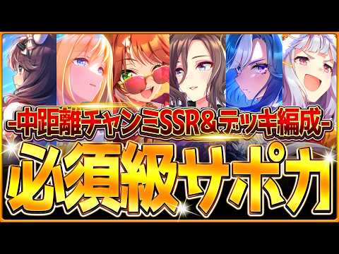 【ウマ娘】育成する前に!!"新環境クラシック杯"必須級サポカ＆おすすめ編成まとめ！新シナリオ環境のデッキ編成や採用優先度、金選択肢！デルマー中距離2200ｍ/チャンミ因子/逃げ先行差し追込【3月攻略】
