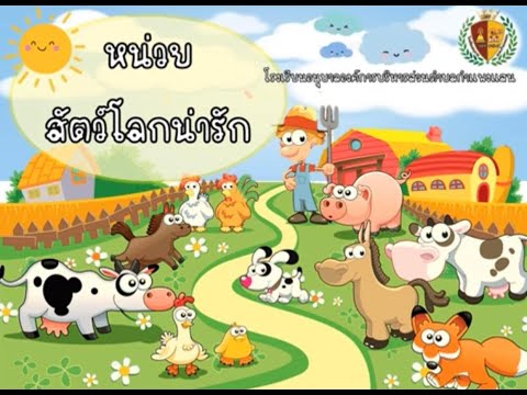 สื่อการสอนออนไลน์หน่วยสัตว์โ