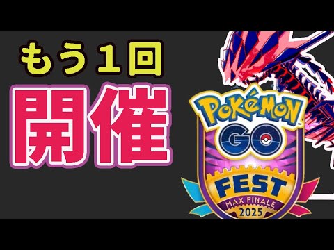 【緊急速報】今年もう1回GOフェス開催！次はムゲンダイナ実装！今すぐ予定確保を