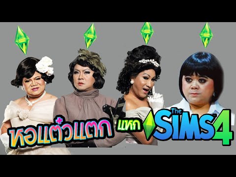 The-SIms-4-สร้างหอแต๋วแตก-กับเ The-SIms-4-สร้างหอแต๋วแตก-กับเ