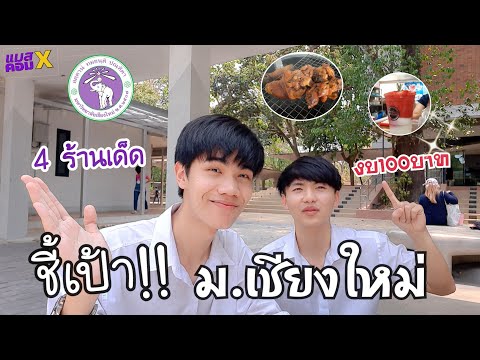 ชี้เป้า!!-4-ร้านเด็ด-ม.เชียงให ชี้เป้า!!-4-ร้านเด็ด-ม.เชียงให