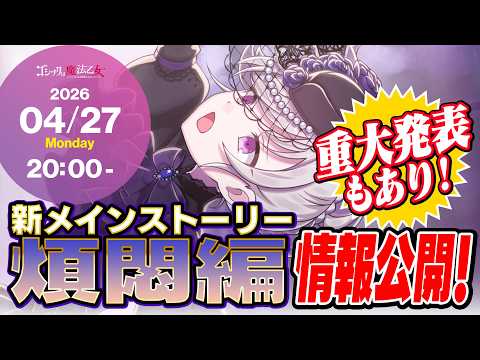 【スタッフ生放送】新メインストーリー「煩悶編」情報公開!