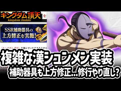 [キングダム頂天] 条件がちょっと複雑だけど面白そうなシュンメン実装！SSR補助器具にもまさかの上方修正 [キン天・いただき実況]