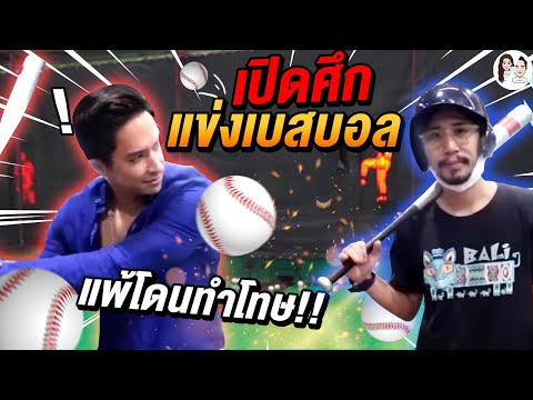 ท้าดีนักหลุยส์จัดให้!-แข่งเบสบ ท้าดีนักหลุยส์จัดให้!-แข่งเบสบ