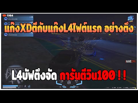 GTAV|แก๊งXDตีกับแก๊งL4ไฟต์แร