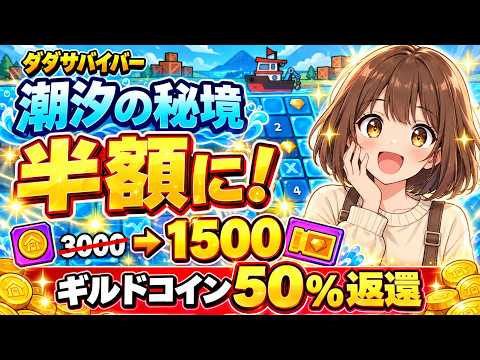 【ダダサバイバー】潮汐の秘境が半額に!チケット3,000→1,500・コイン50%返還・進捗報酬追加の調整内容を解説
