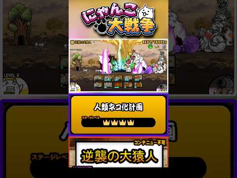 【★★★★】EX・レアのみ出撃可能！真レジェンドステージ《逆襲の大猿人》に挑戦！【人類ネコ化計画】 #にゃんこ大戦争