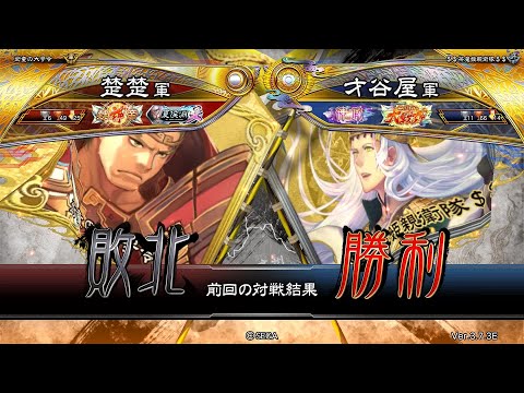 三国志大戦 頂上対決【2025/07/11】楚楚 VS 才谷屋